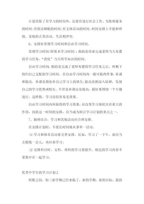 优秀中学生的学习计划.docx