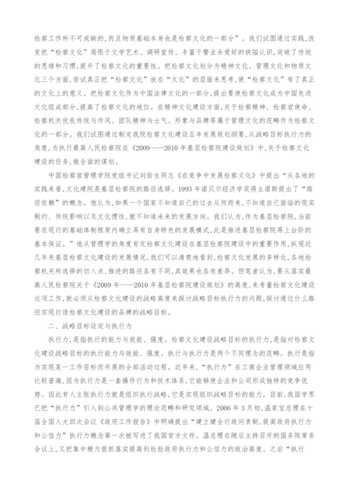 检察文化建设战略目标执行力之思考.docx