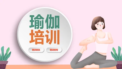 水彩女性瑜伽健身运动孕妇瑜伽PPT模板