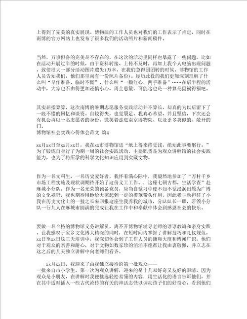 博物馆社会实践心得体会范文精选16篇