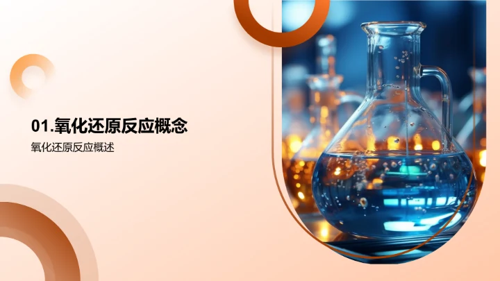 探索氧化还原之谜