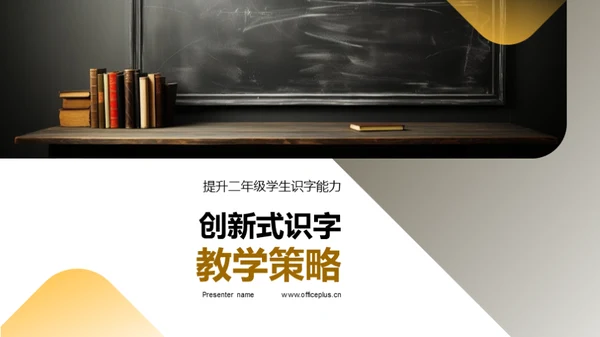 创新式识字教学策略