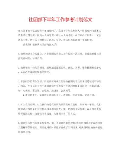 精编社团部下半年工作参考计划范文.docx