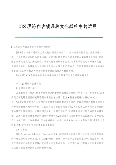 CIS理论在古镇品牌文化战略中的运用.docx