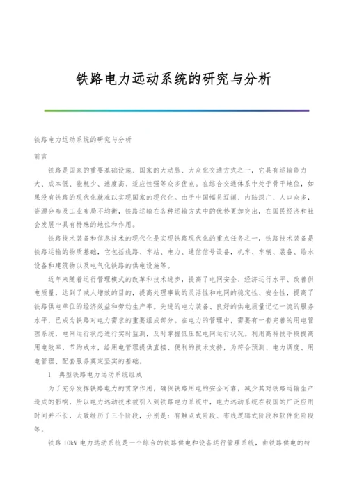 铁路电力远动系统的研究与分析.docx