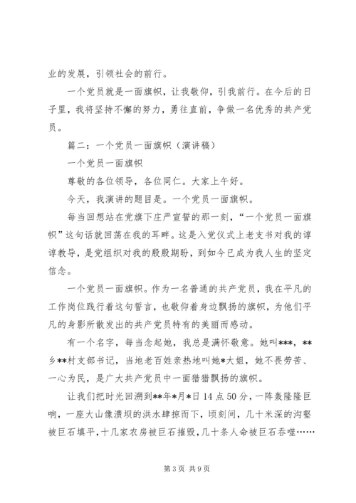 篇一：一名党员一面旗帜.docx