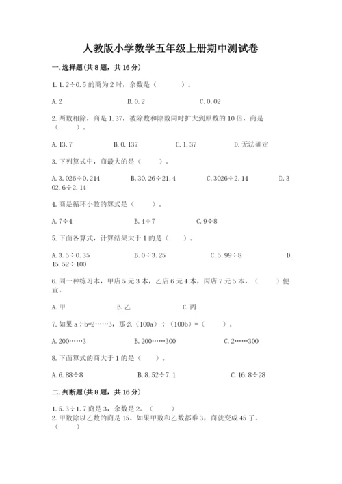 人教版小学数学五年级上册期中测试卷（基础题）.docx