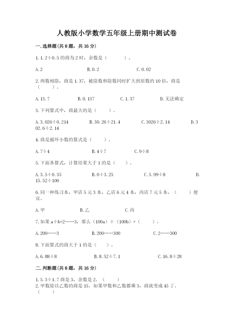 人教版小学数学五年级上册期中测试卷（基础题）.docx