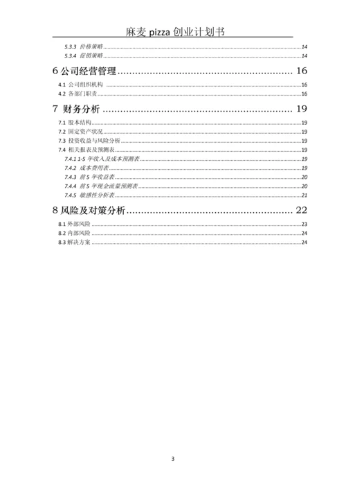 健康套餐、营养早点、特色小吃创业管理计划书.docx