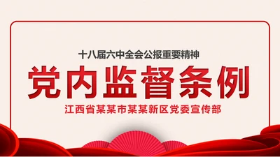 党政大气中国共产党党内监督条例PPT模板
