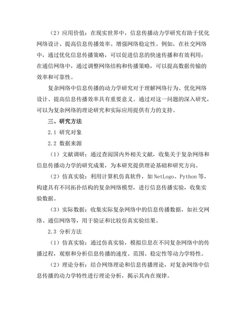 复杂网络中信息传播的动力学研究