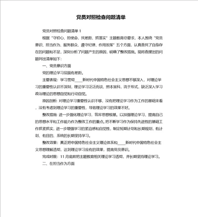 党员对照检查问题清单