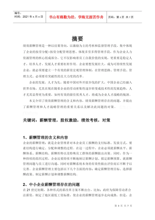 人力资源-2022MBA论文：绩效管理和人才战略的关系.docx