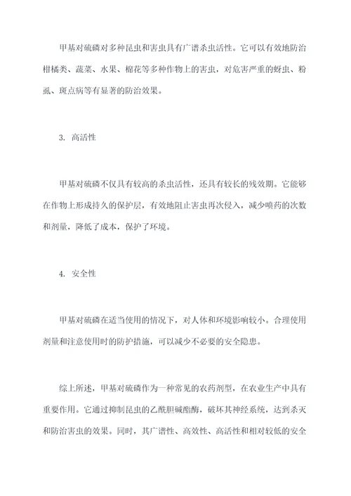 甲基对硫磷的作用与功效