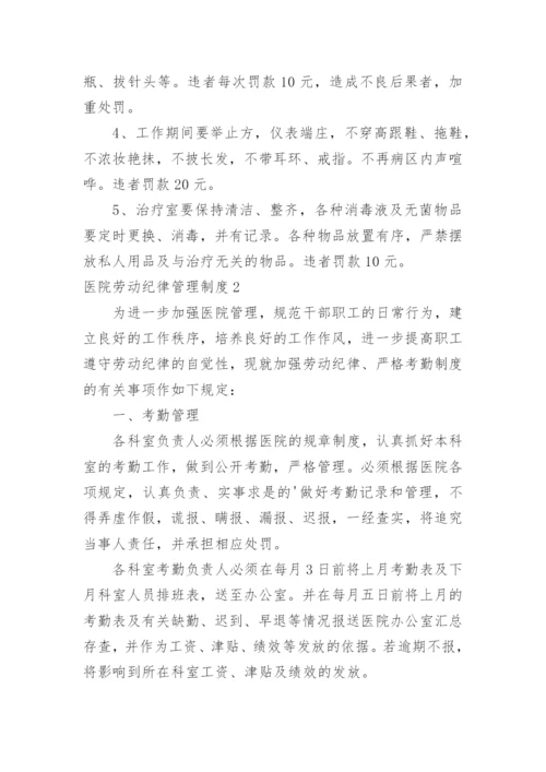 医院劳动纪律管理制度.docx