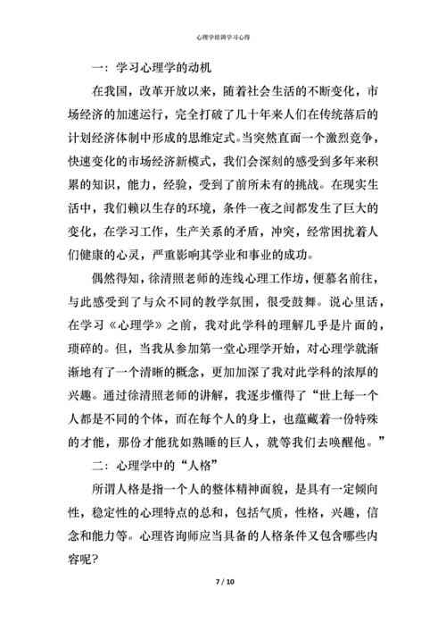 心理学培训学习心得.docx