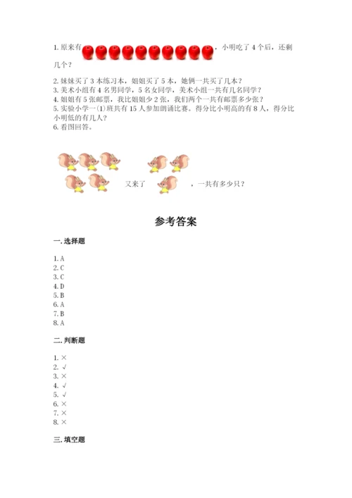 人教版一年级上册数学期末考试试卷附答案（黄金题型）.docx