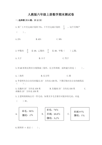 人教版六年级上册数学期末测试卷及完整答案（全优）.docx