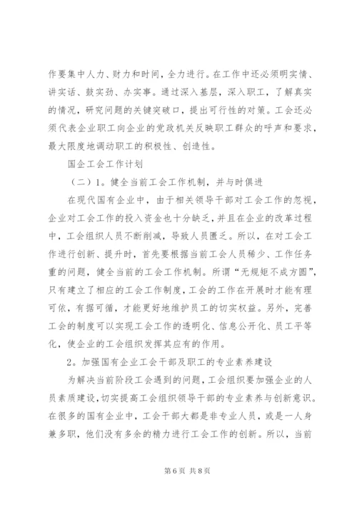 国企工会的优质年度工作计划模板.docx
