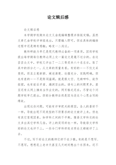 论文辑后感.docx