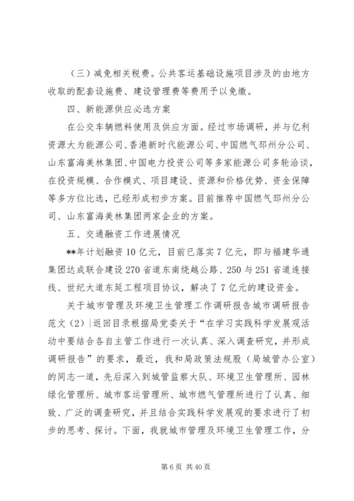 城市调研报告范文4篇.docx
