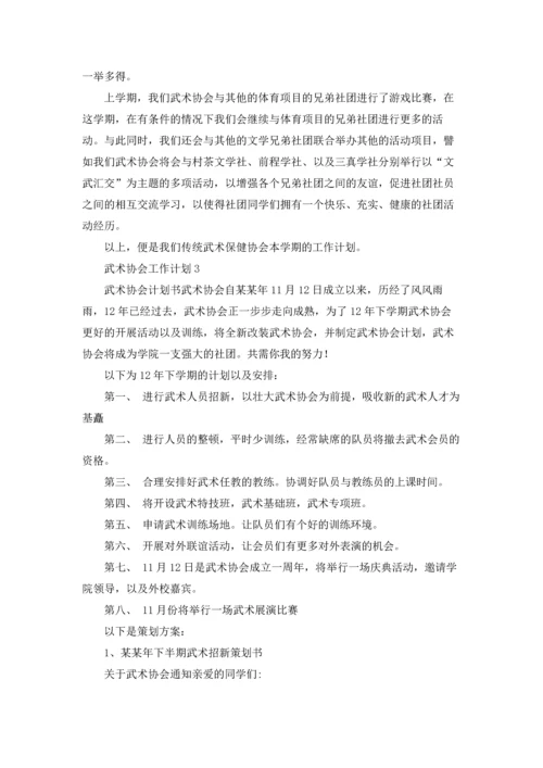 武术协会工作计划.docx