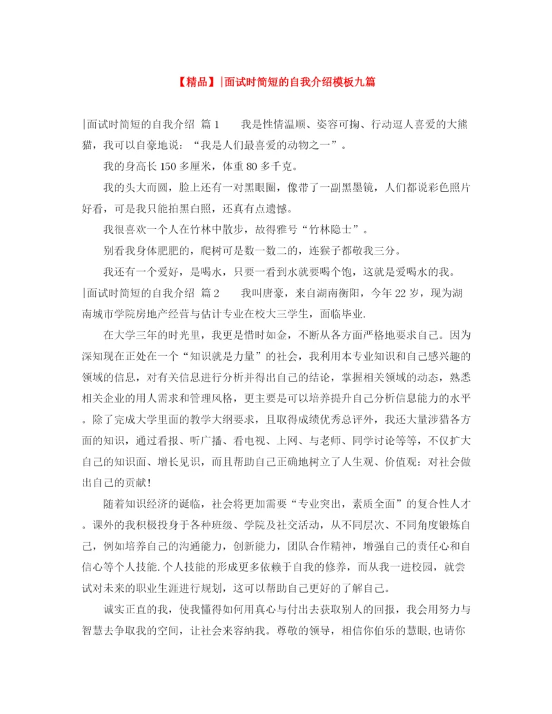 精编之面试时简短的自我介绍模板九篇.docx