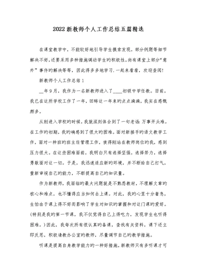 2022新老师个人工作总结五篇精选