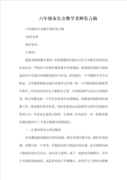 六年级家长会数学老师发言稿