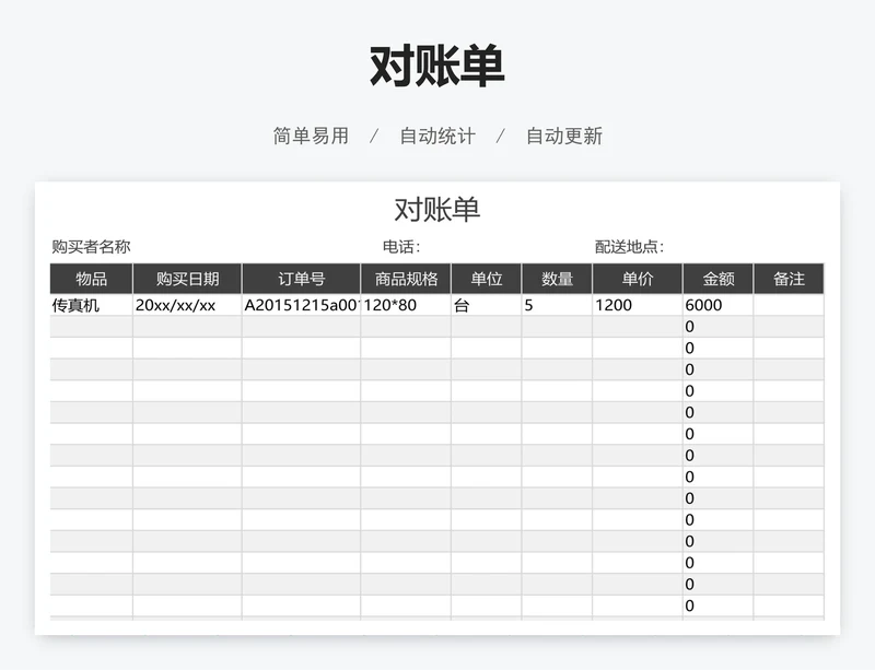 对账单