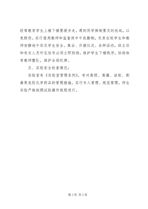 学校安全检查自查报告 (4).docx