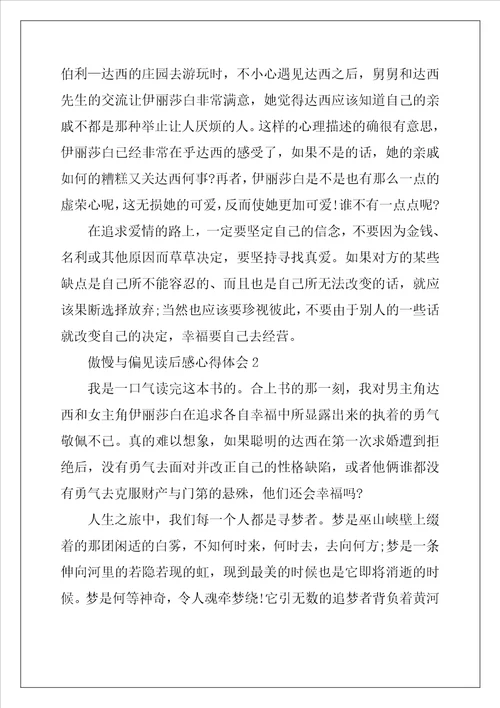傲慢与偏见读后感心得体会2022年范文8篇