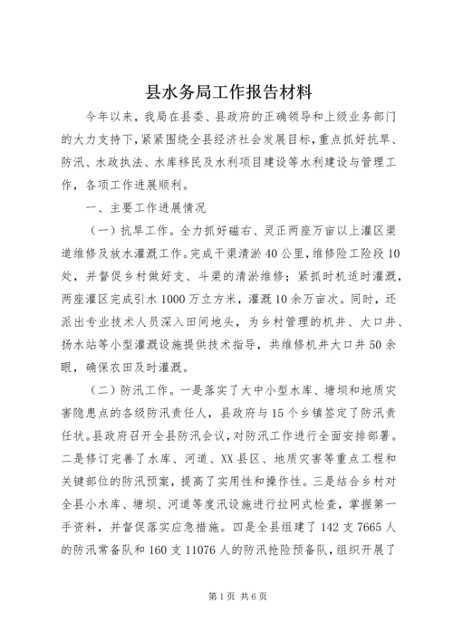 县水务局工作报告材料.docx