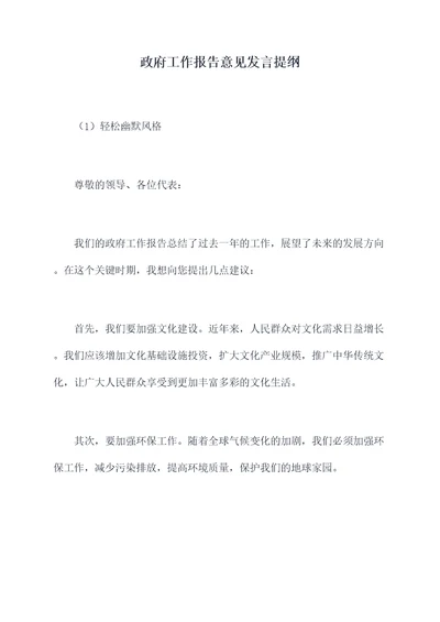 政府工作报告意见发言提纲