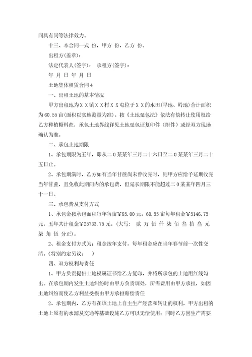 土地集体租赁合同通用15篇