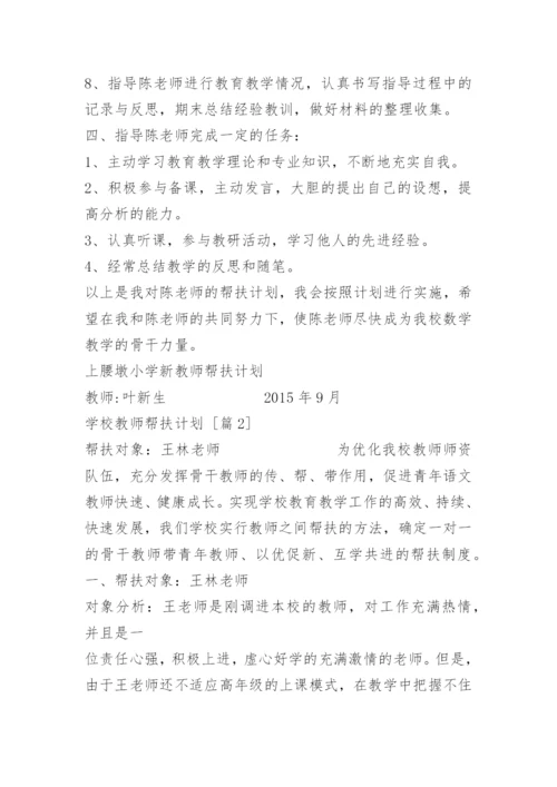 学校教师帮扶计划_1.docx