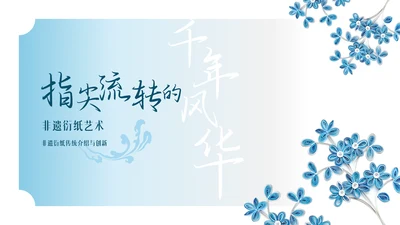 蓝色国风简约衍纸PPT模板