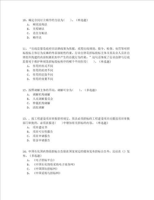 2022年最新中级继续教育招标师练习题200题完整版含答案