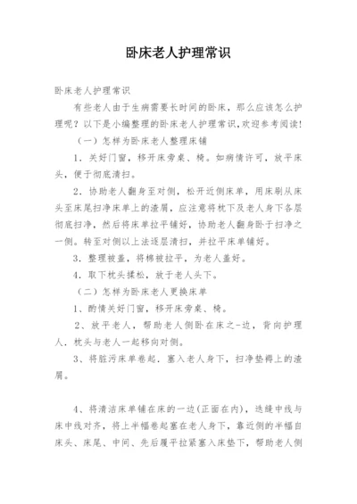 卧床老人护理常识.docx