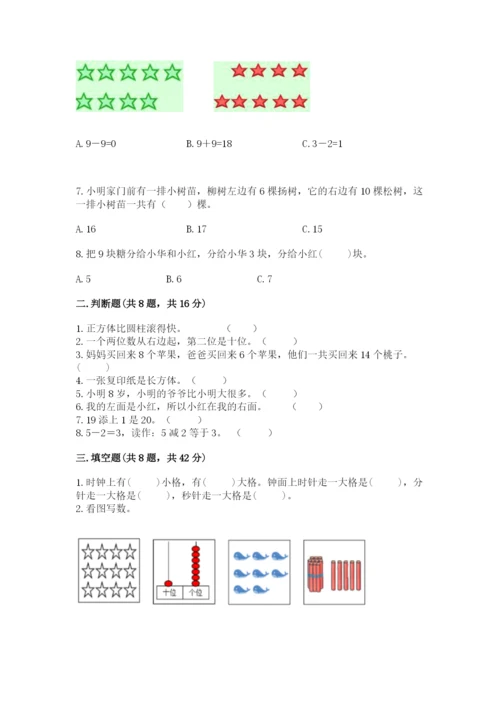 人教版一年级上册数学期末测试卷附答案（黄金题型）.docx