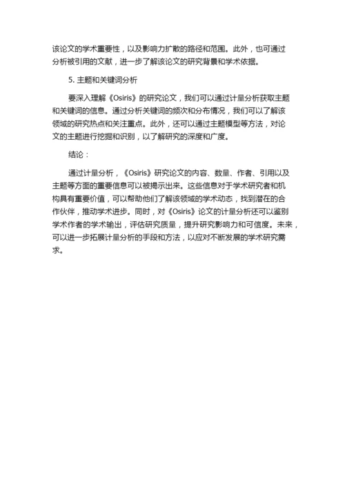 《Osiris》研究论文的内容计量分析.docx