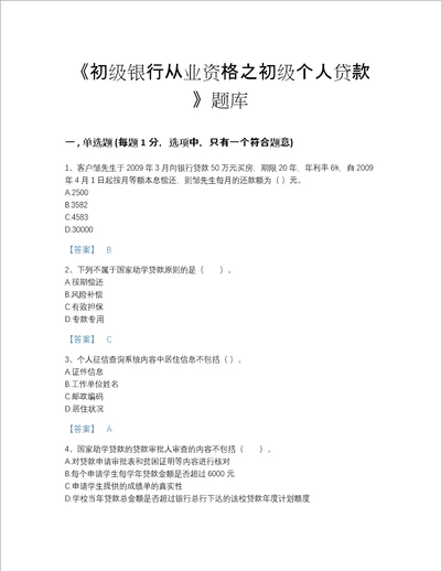 2022年山东省初级银行从业资格之初级个人贷款评估提分题库含精品答案