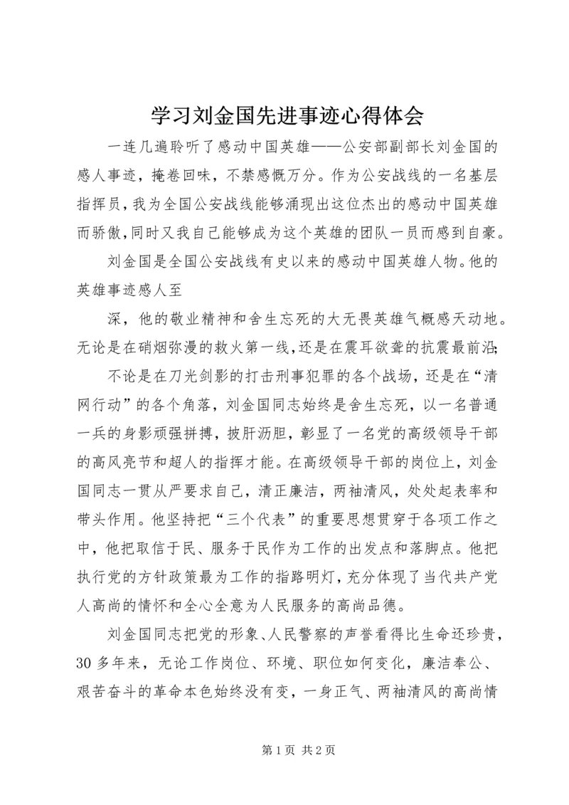 学习刘金国先进事迹心得体会.docx