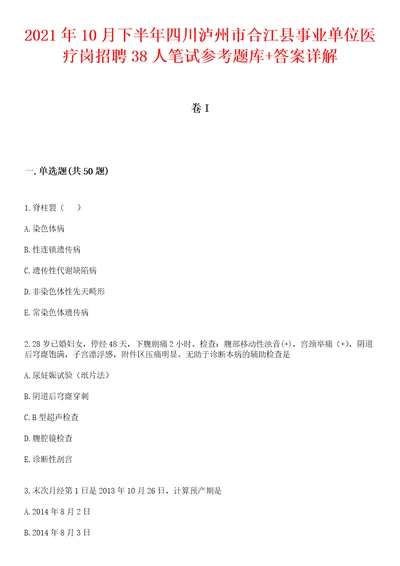 2021年10月下半年四川泸州市合江县事业单位医疗岗招聘38人笔试参考题库答案详解