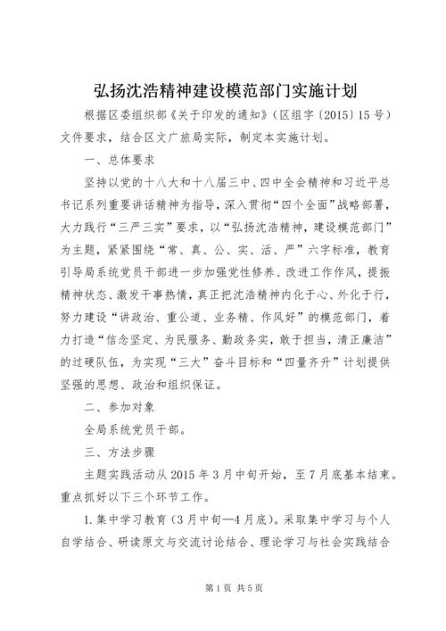 弘扬沈浩精神建设模范部门实施计划.docx