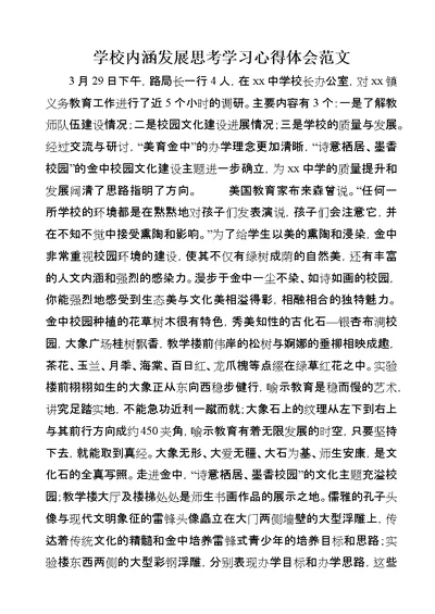 学校内涵发展思考学习心得体会范文