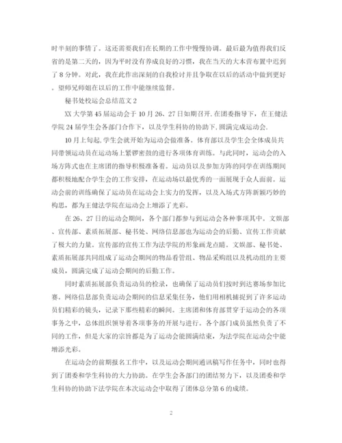 精编之秘书处校运会总结范文.docx