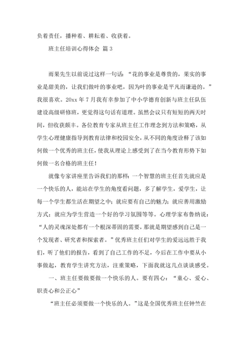 关于班主任培训心得体会集合九篇.docx