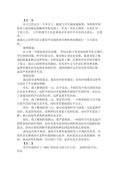实习班主任述职报告模板【汇编】