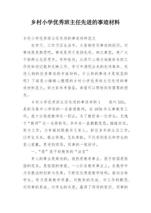 乡村小学优秀班主任先进的事迹材料.docx